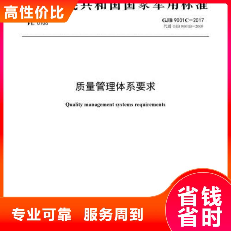 GJB9001C认证AS9100认证信誉保证实力雄厚