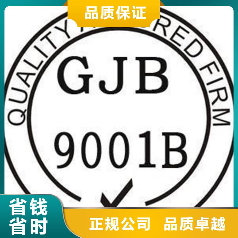 【GJB9001C认证AS9100认证24小时为您服务】品质保证