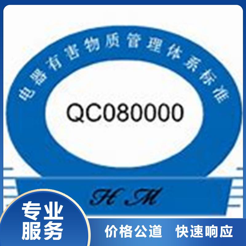 【QC080000认证ISO9001\ISO9000\ISO14001认证遵守合同】附近服务商