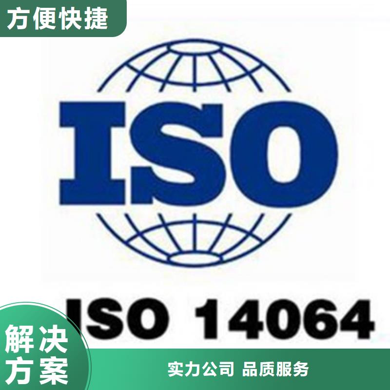 ISO14064认证HACCP认证信誉保证同城公司