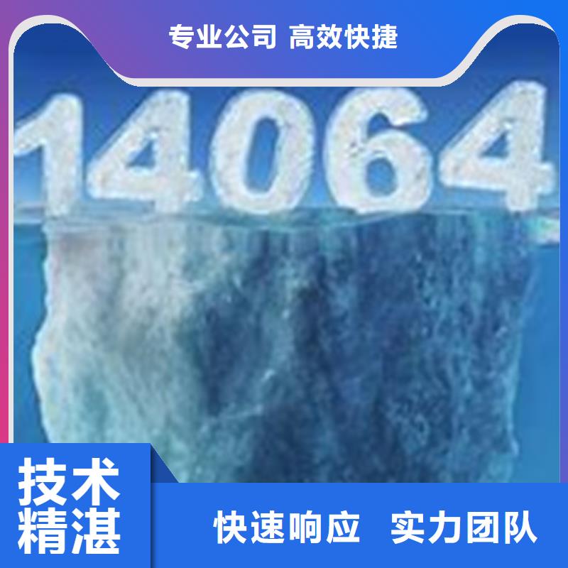 【ISO14064认证】ISO9001\ISO9000\ISO14001认证价格透明正规团队