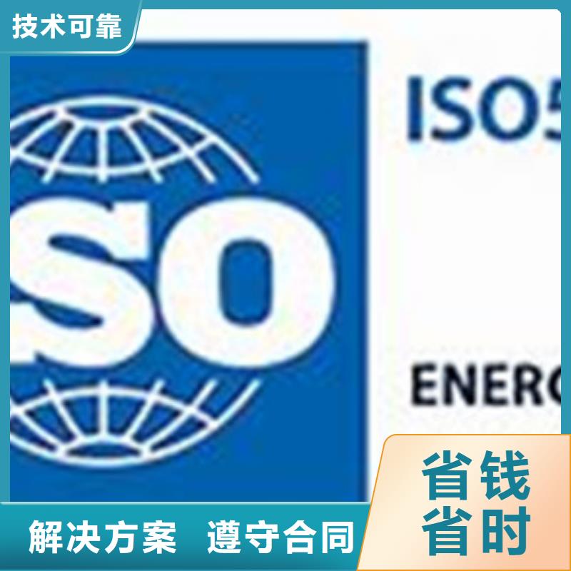 ISO50001认证-ISO9001\ISO9000\ISO14001认证专业附近生产厂家