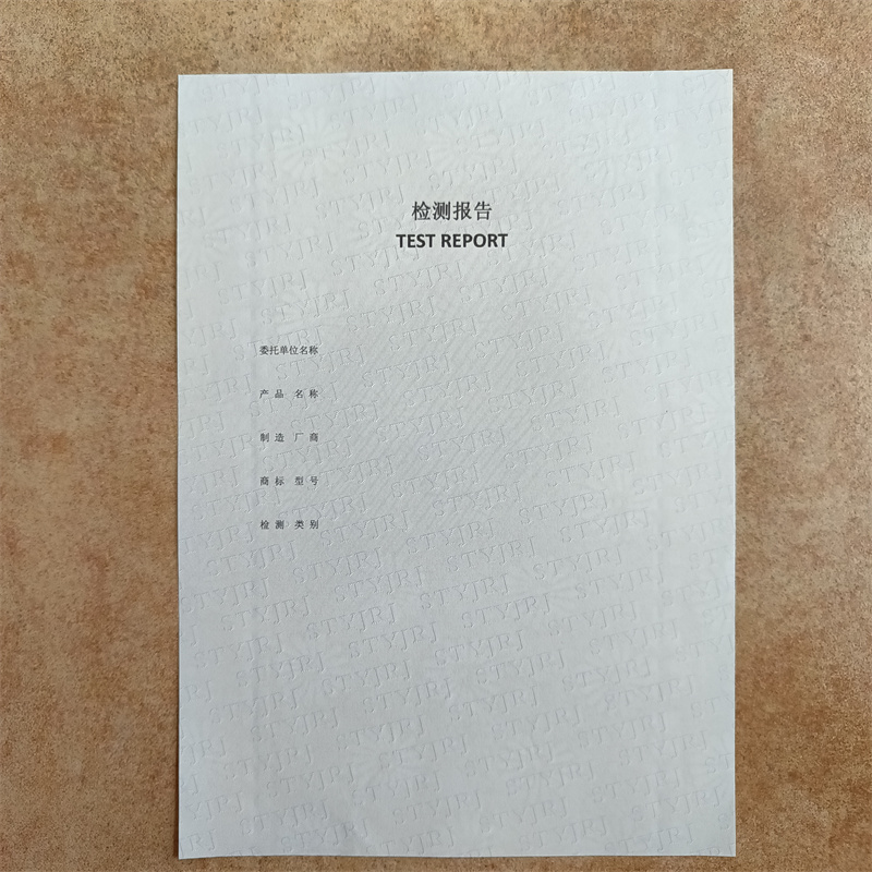 检测报告防伪水印纸防复印纸极速发货