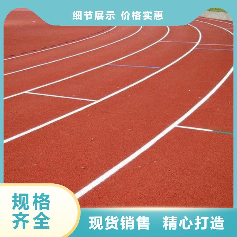 塑胶跑道层层质检本地品牌