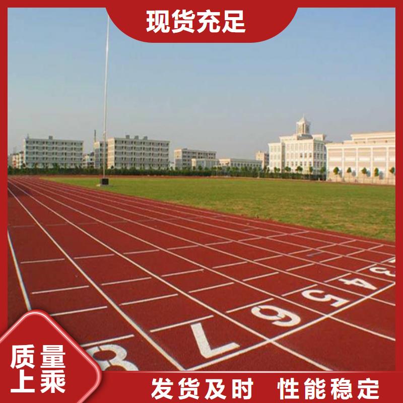 【塑胶跑道】学校塑胶跑道产品参数库存充足