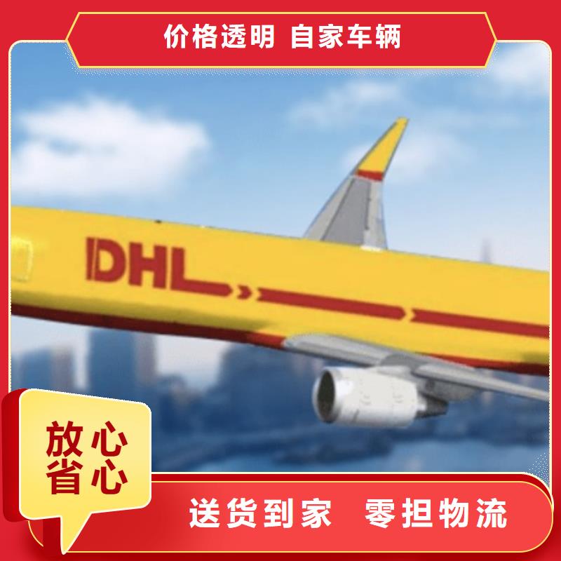 【淮安DHL快递 DHL国际快递零担回程车】