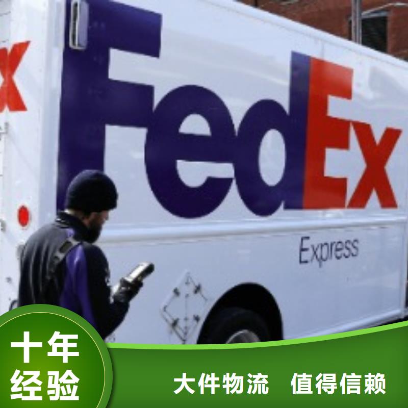 福州联邦快递【联邦国际快递】时效有保障