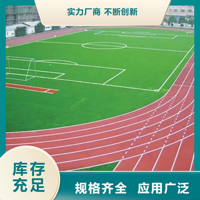 环保型塑胶跑道塑胶场地多年经验值得信赖实力见证