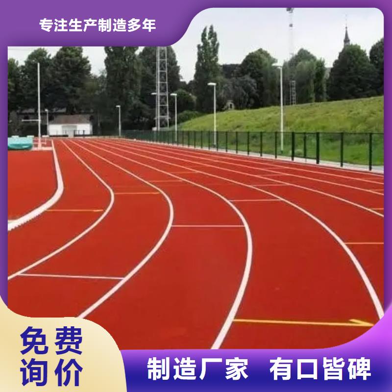 【环保型塑胶跑道塑胶场地热销产品】厂家直销售后完善