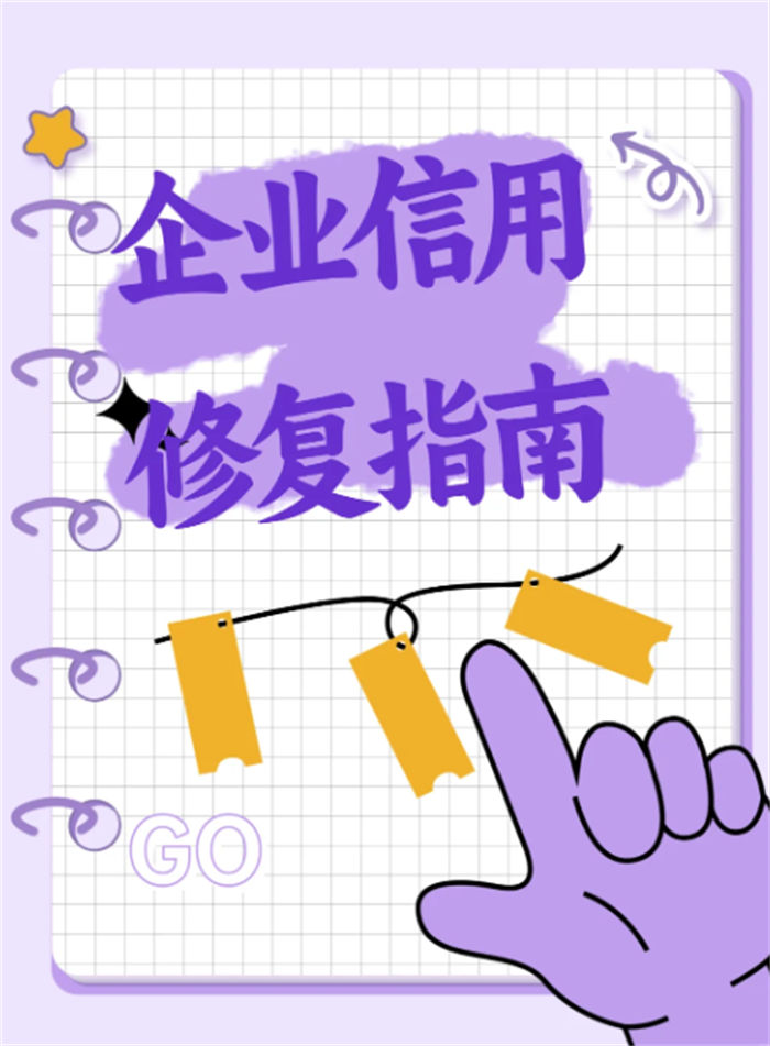 企业信用修复宣传报道怎么写啊文案