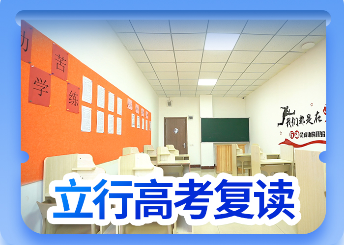 有没有高三复读培训学校，立行学校教师储备卓著专业齐全