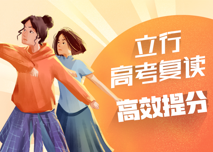 住宿式高三复读冲刺班，立行学校师资队伍棒正规学校