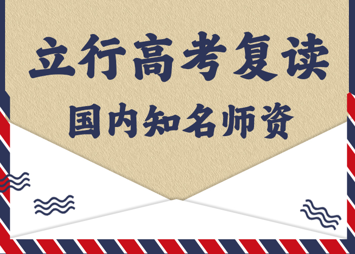 评价好的高考复读冲刺学校，立行学校教学理念突出同城品牌