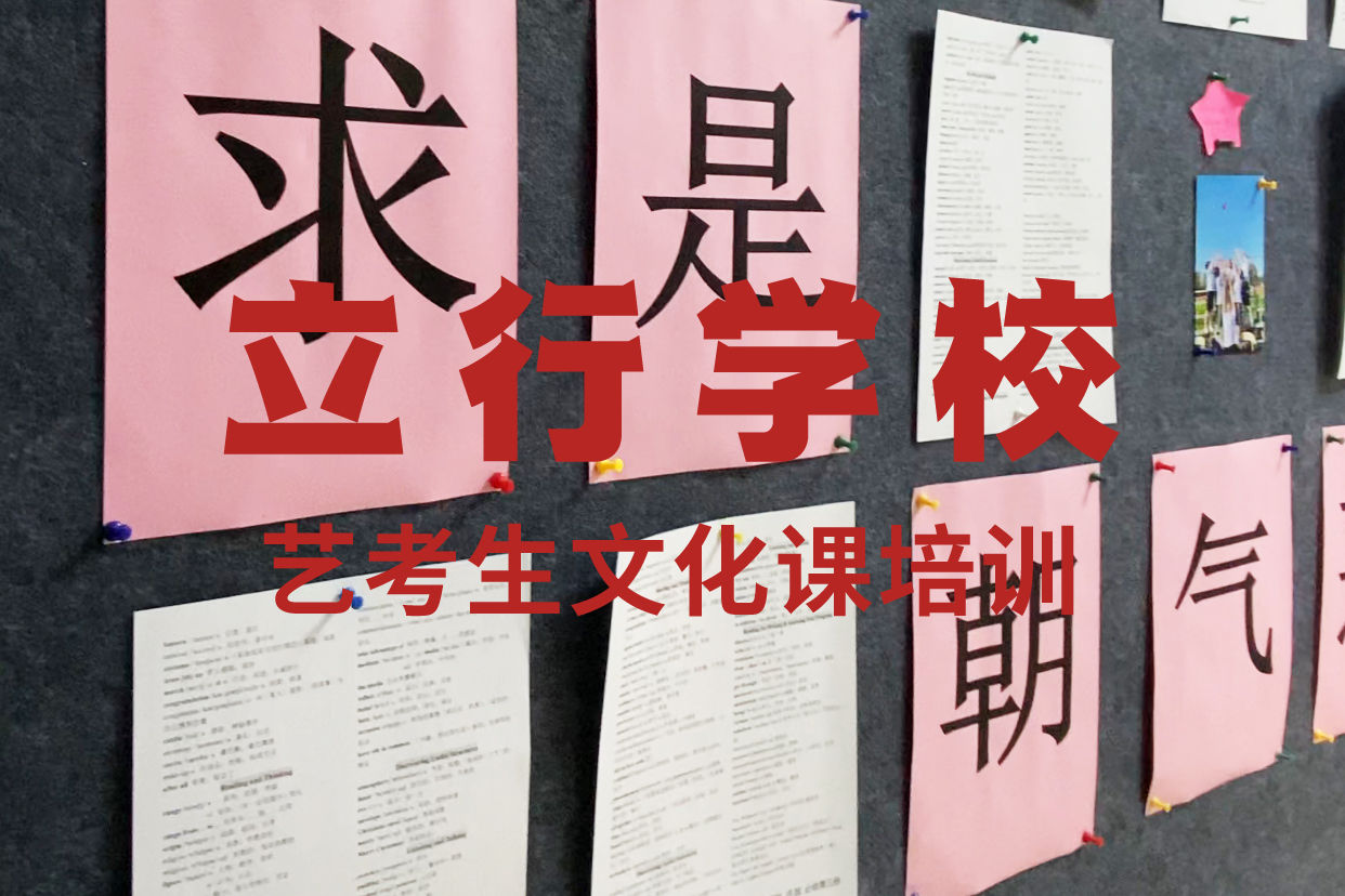 艺考文化课补习【高考冲刺班】技能+学历