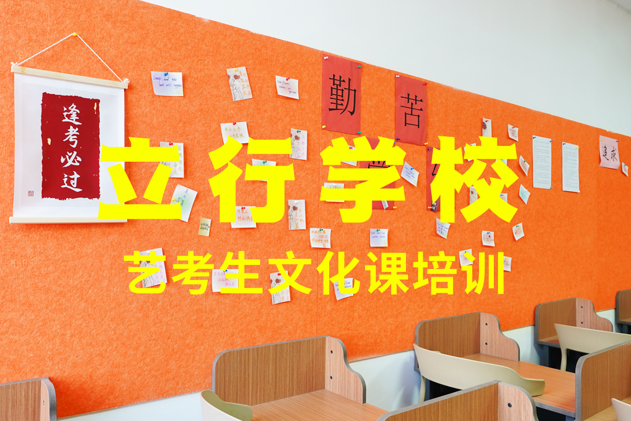 艺考文化课补习就业不担心-艺考文化课辅导培训立行学校(牡丹江市分公司)