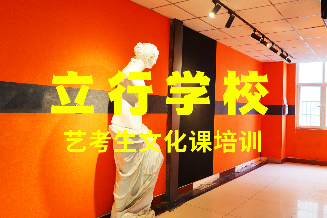 艺考文化课补习_高三冲刺班实操培训随到随学