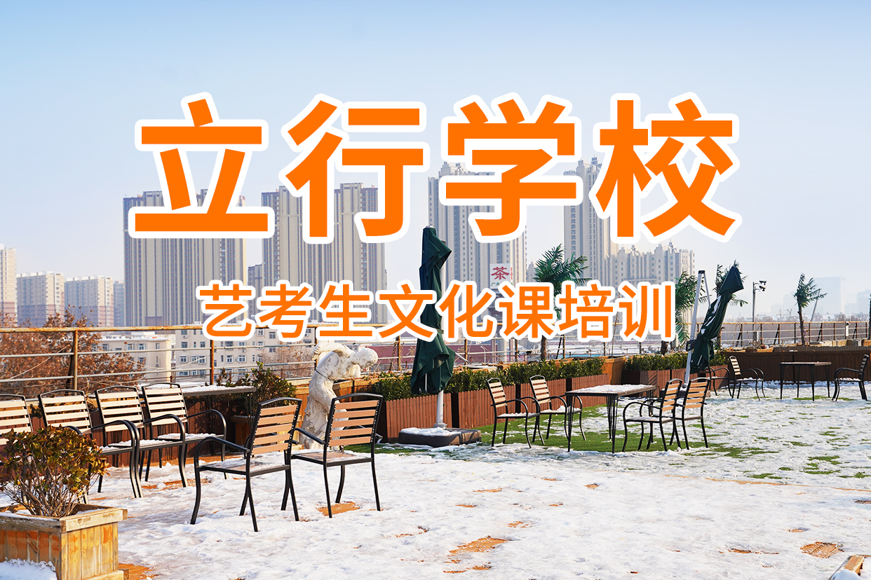 艺考文化课补习高考数学辅导手把手教学就业前景好