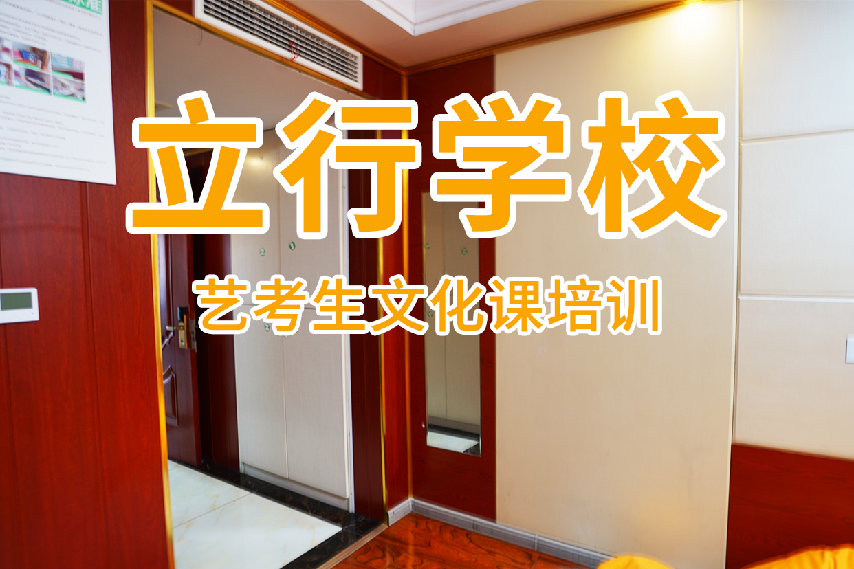 艺考文化课补习_艺考文化课百日冲刺班师资力量强