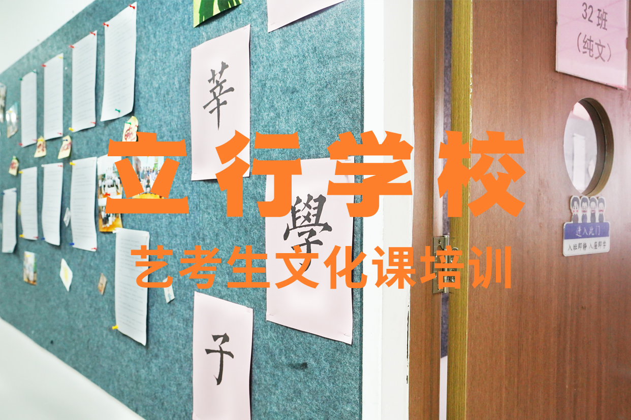 艺考文化课辅导班复读学校正规学校