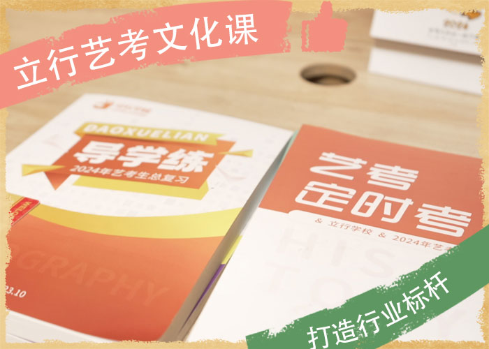 【艺考文化课集训班】-高考补习班师资力量强随到随学