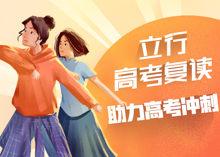 【高考复读学校】高中寒暑假补习学真本领