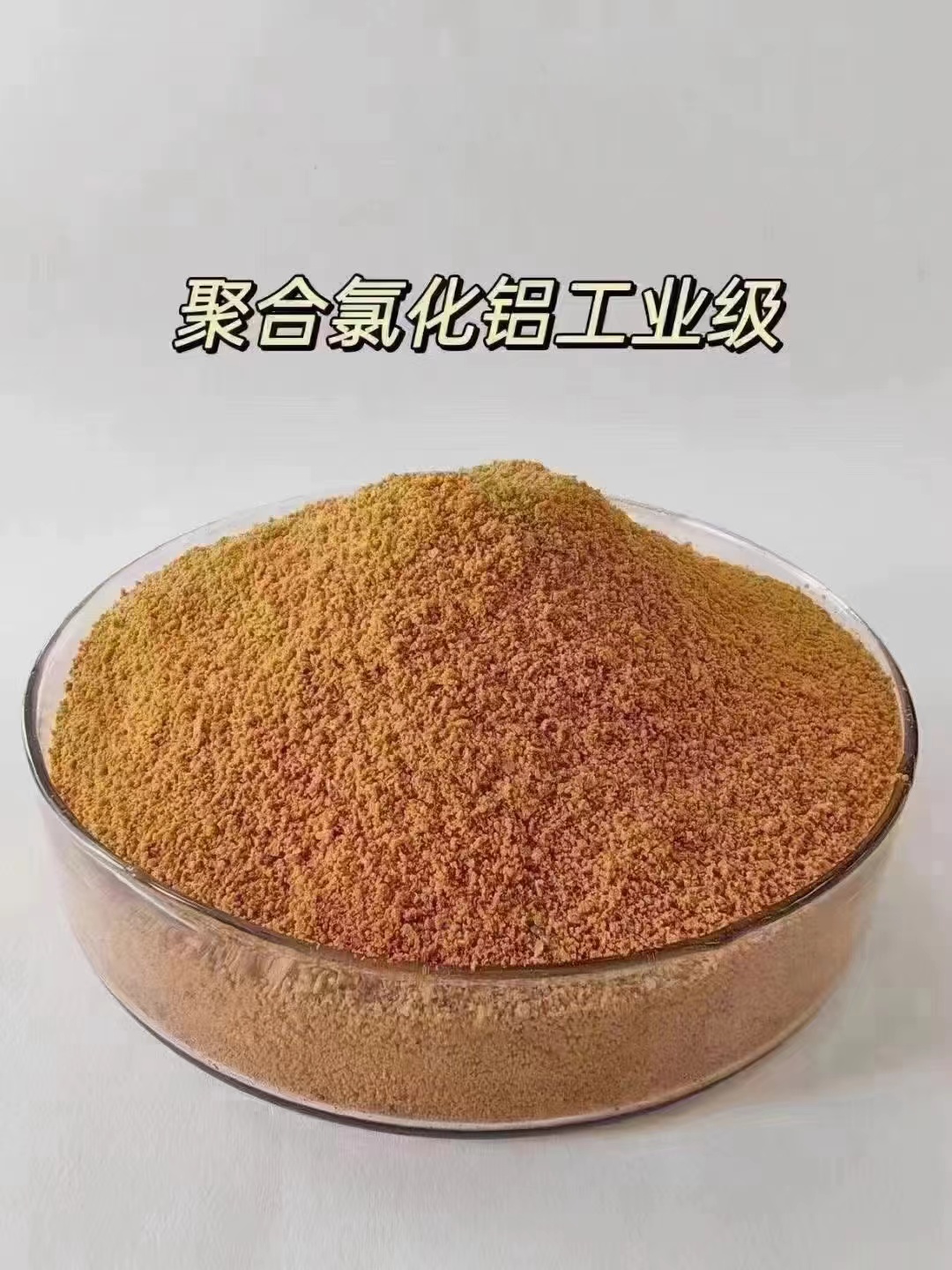 聚合氯化铝品质可靠