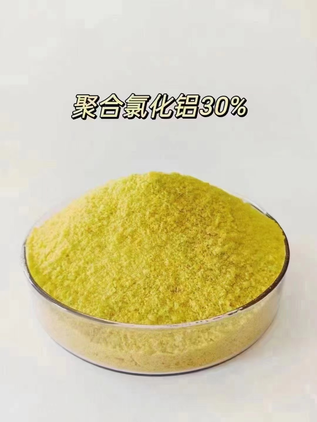  聚合氯化铝来图定制量大从优