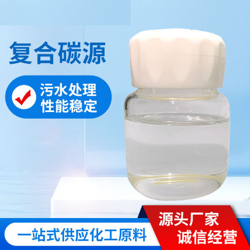 复合碳源常年出售